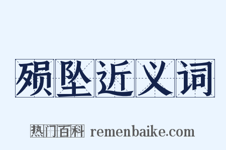 殒坠近义词是什么意思的图片